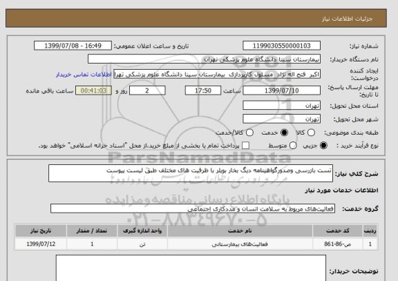 استعلام تست بازرسی وصدورگواهینامه دیگ بخار بویلر با ظرفیت های مختلف طبق لیست پیوست 