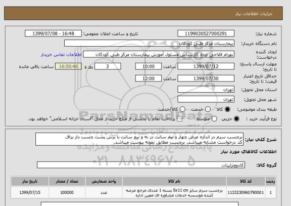 استعلام برچسب سرم در اندازه عرض چهار و نیم سانت در نه و نیم سانت با برش پشت چسب دار براق
کد درخواست مشابه میباشد. برچسب مطابق نمونه پیوست میباشد.