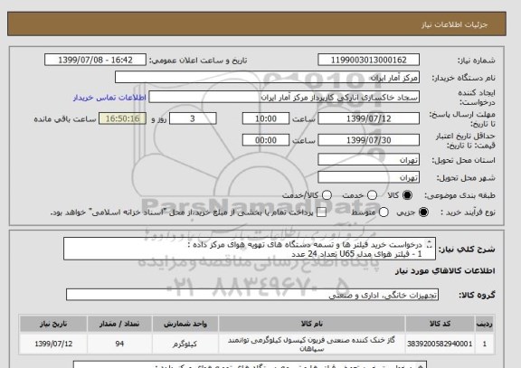 استعلام درخواست خرید فیلتر ها و تسمه دستگاه های تهویه هوای مرکز داده :
1 - فیلتر هوای مدل U65 تعداد 24 عدد
و ...
فرم درخواست به پیوست می باشد .