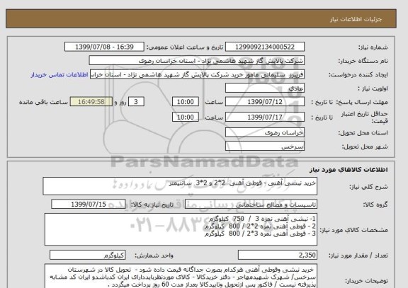 استعلام خرید نبشی آهنی - قوطی آهنی  2*2 و 2*3  سانتیمتر