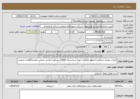 استعلام انتخاب مجری ذیصلاح به منظور مطالعات تهیه شناسنامه HSEEشهرکها و نواحی صنعتی وتعداد52واحد صنعتی