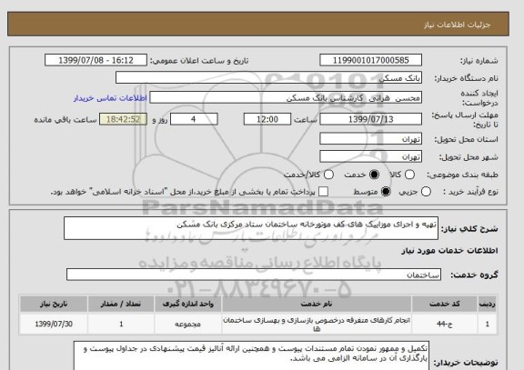 استعلام تهیه و اجرای موزاییک های کف موتورخانه ساختمان ستاد مرکزی بانک مسکن 