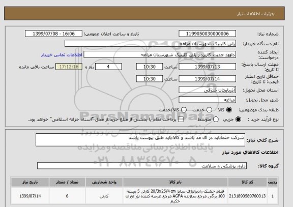 استعلام شرکت حتمآباید در ای مد باشد و کالا باید طبق پیوست باشد