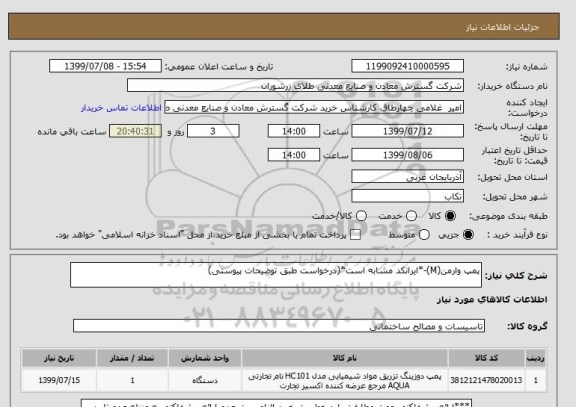 استعلام پمپ وارمن(M)-*ایرانکد مشابه است*(درخواست طبق توضیحات پیوستی)