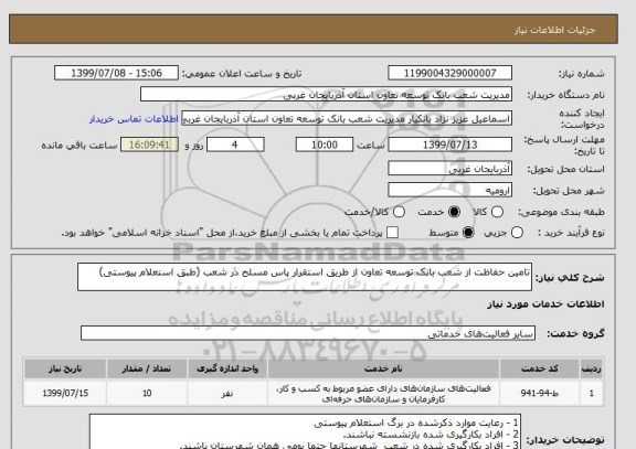استعلام تامین حفاظت از شعب بانک توسعه تعاون از طریق استقرار پاس مسلح در شعب (طبق استعلام پیوستی)