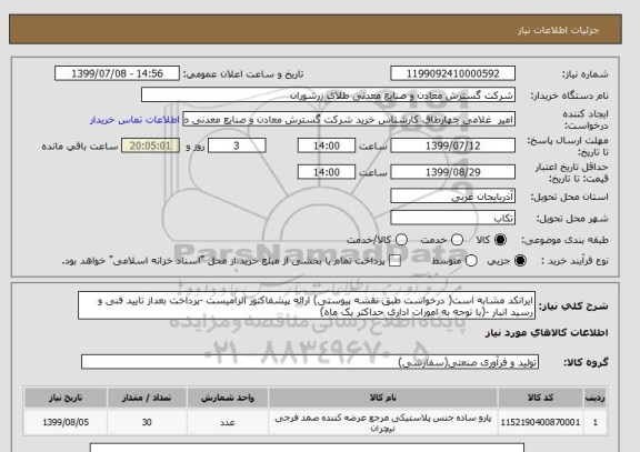استعلام ایرانکد مشابه است( درخواست طبق نقشه پیوستی) ارائه پیشفاکتور الزامیست -پرداخت بعداز تایید فنی و رسید انبار -(با توجه به امورات اداری حداکثر یک ماه)