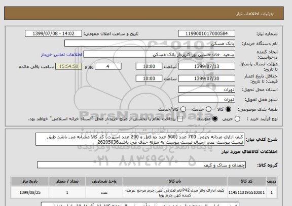 استعلام کیف اداری مردانه چرمی 700 عدد (500 عدد دو قفل و 200 عدد اسپرت) کد کالا مشابه می باشد طبق لیست پیوست عدم ارسال لیست پیوست به منزله حذف می باشد26205036