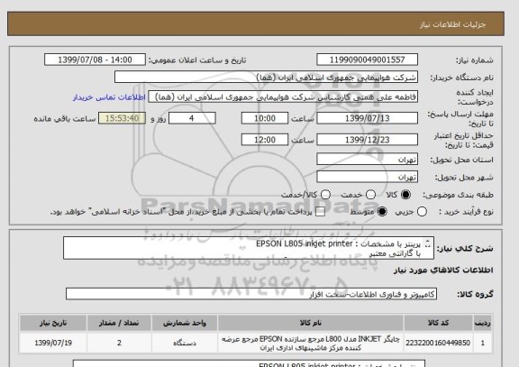 استعلام پرینتر با مشخصات : EPSON L805 inkjet printer 
با گارانتی معتبر 
لازم به توضیح است انتخاب ایران کد صرفاً به علت تشابه با کالای درخواستی می باشد 