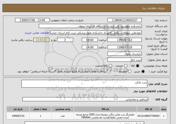 استعلام درب بازکن