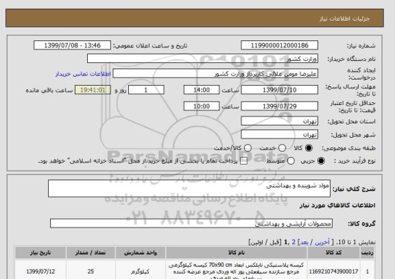 استعلام مواد شوینده و بهداشتی