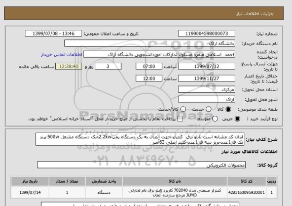 استعلام ایران کد مشابه است-تابلو برق  کنترلر جهت اتصال به یک دستگاه پمپ2.2kwویک دستگاه مشعل 500w-پریز تک فاز1عدد-پریز سه فاز1عدد-کلید اصلی 63آمپر