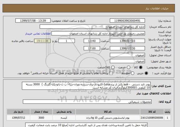 استعلام پودر تاید دستی  - فقط یکی از برندهای(-اکتیو-تاژ-برف-ستاره-دوران-دریا-آ ب ث-بانو-یکتا-گلرنگ )  3000 بسته 10 کیلویی (30000کیلوگرم)ایران کد مشابه است