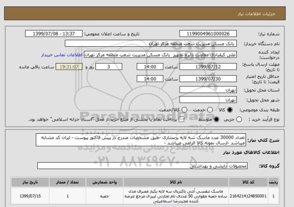 استعلام تعداد 30000 عدد ماسک سه لایه پرستاری -طبق مشخصات مندرج در پیش فاکتور پیوست - ایران کد مشابه میباشد -ارسال نمونه کالا الزامی میباشد -