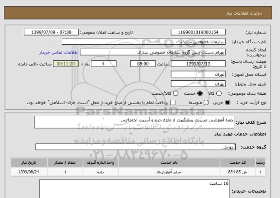 استعلام دوره آموزشی مدیریت پیشگیری از وقوع جرم و آسیب اجتماعی