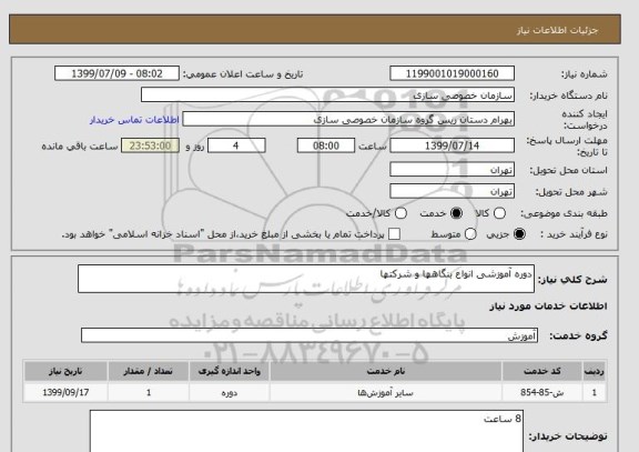 استعلام دوره آموزشی انواع بنگاهها و شرکتها
