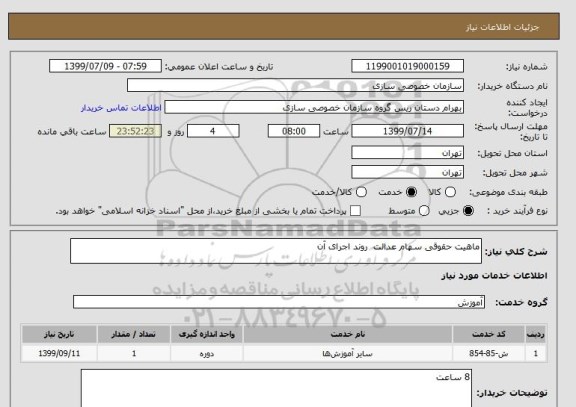 استعلام ماهیت حقوقی سهام عدالت  روند اجرای آن