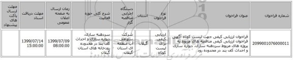 فراخوان ارزیابی کیفی جهت لیست کوتاه آگهی فراخوان ارزیابی کیفی مناقصه های مربوط به پروژه های مربوط سردهنه سازی، دیواره سازی و احداث کف بند در محدوده رود