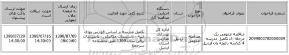 مناقصه عمومی یک مرحله ای تکمیل مدرسه 4 کلاسه باغچه بان اردبیل