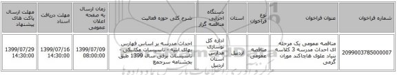 مناقصه عمومی یک مرحله ای احداث مدرسه 3 کلاسه بنیاد علوی هاچاکند موران گرمی