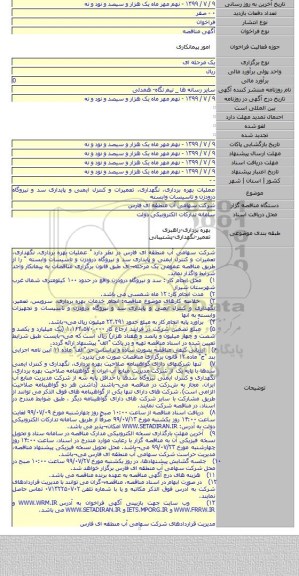 عملیات بهره برداری٬ نگهداری٬ تعمیرات و کنترل ایمنی و پایداری سد و نیروگاه درودزن و تاسیسات وابسته