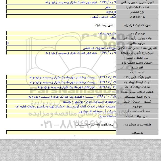 عملیات اجرایی احداث کانال گردن شط، احشام کهنه و تکمیلی بخوان هلپه ای