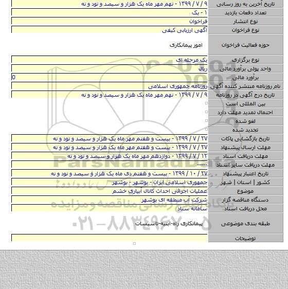 عملیات اجرائی احداث کانال آبیاری خشم
