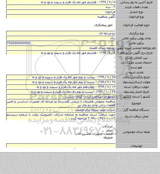 مناقصه عمومی همزمان با ارزیابی (فشرده) دو مرحله ای تعمیرات اساسی و تامین قطعات یدکی واحد دو بخار نیر