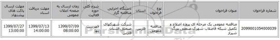 مناقصه عمومی یک مرحله ای پروژه اصلاح و تکمیل شبکه فاضلاب شهرک صنعتی بزرگ شیراز