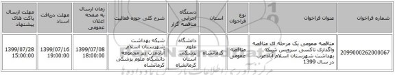 مناقصه عمومی یک مرحله ای مناقصه واگذاری تاکسی سرویس شبکه بهداشت شهرستان اسلام آبادغرب در سال 1399