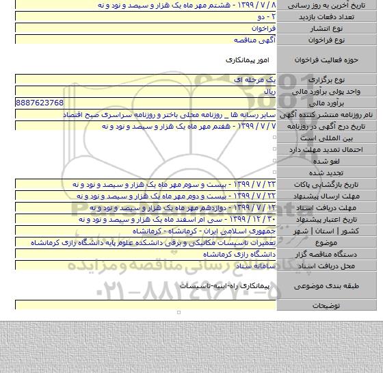 تعمیرات تاسیسات مکانیکی و برقی دانشکده علوم پایه دانشگاه رازی کرمانشاه