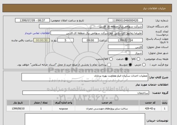 استعلام عملیات احداث سایبان انبار معاونت بهره برداری 