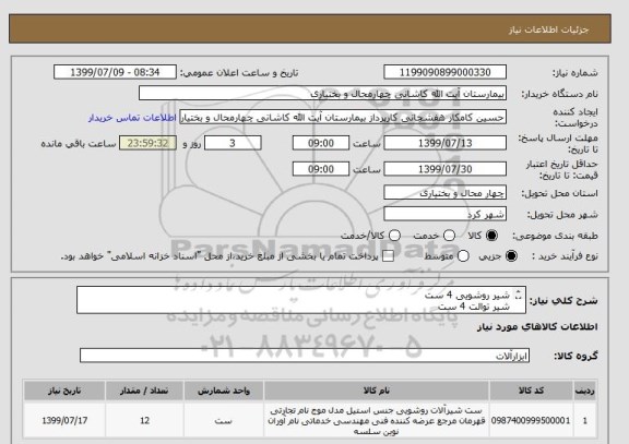 استعلام شیر روشویی 4 ست
شیر توالت 4 ست
شیر حمام 4 ست