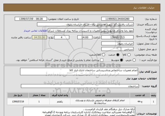 استعلام انجام تعمیرات ساختمانی و تاسیساتی ساختمان اداری انبار کالا