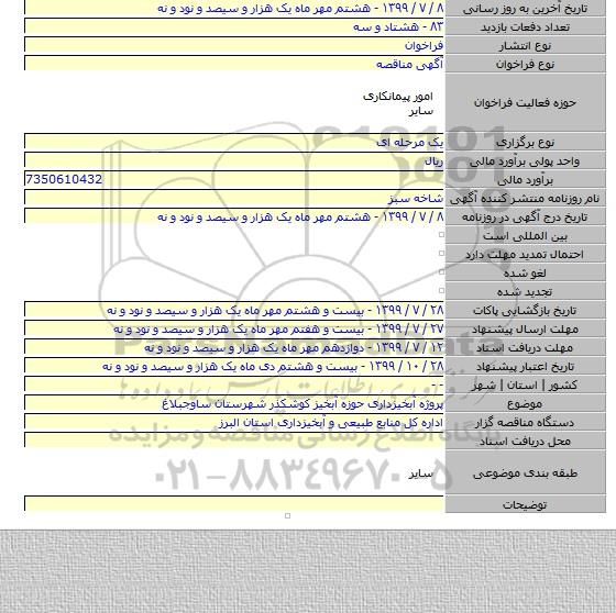 پروژه آبخیزداری حوزه آبخیز کوشکذر شهرستان ساوجبلاغ