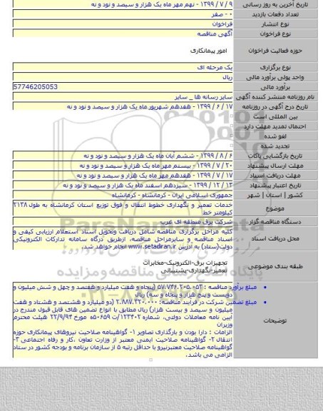 خدمات تعمیر و نگهداری خطوط انتقال و فوق توزیع استان کرمانشاه به طول ۲۱۳۸ کیلومتر خط