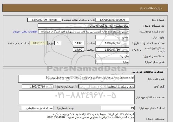 استعلام لوازم مصرفی درمانی جانبازان نخاعی و خانواده شاهد (با توجه به فایل پیوست)