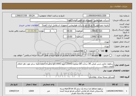 استعلام سلفون چاپی ترس عرض 30 سانت 25 میکرون/12000کیلو (1000کلو ماهیانه)/لطفادقیقا سایز مورد نظر اعلام قیمت شود/