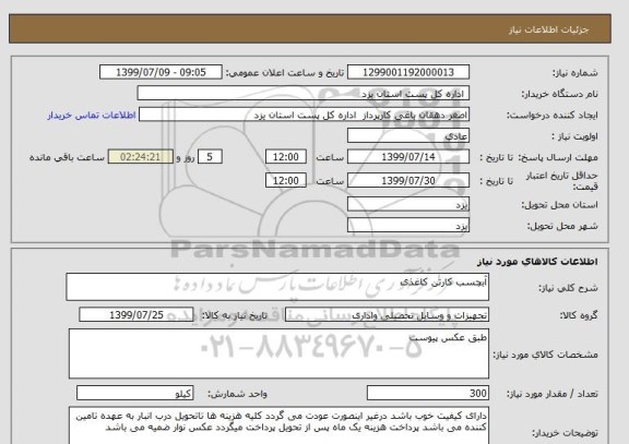 استعلام آبچسب کارتن کاغذی 