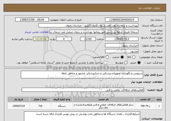 استعلام سرویس و نگهداری تجهیزات پزشکی و دندانپزشکی مشهد و مناطق تابعه