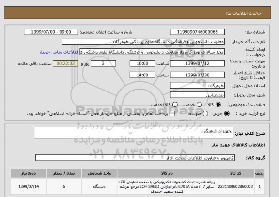 استعلام تجهیزات فرهنگی