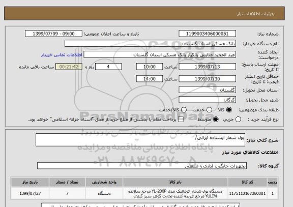 استعلام پول شمار ایستاده ایرانی/
