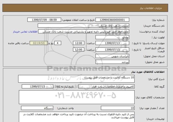 استعلام 10 دستگاه کلاینت با مشخصات فایل پیوست 