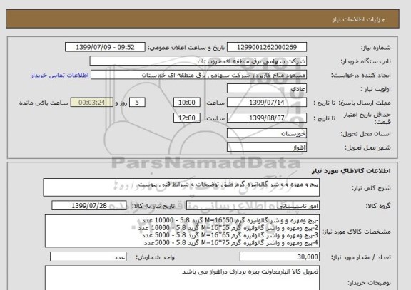 استعلام پیچ و مهره و واشر گالوانیزه گرم طبق توضیحات و شرایط فنی پیوست 