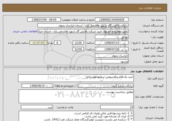استعلام خرید یک قلم پراکسیمتی سوئیچ.تولیدداخل