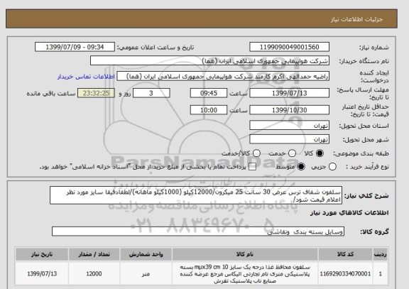 استعلام سلفون شفاف ترس عرض 30 سانت 25 میکرون/12000کیلو (1000کیلو ماهانه)/لطفادقیقا سایز مورد نظر اعلام قیمت شود/