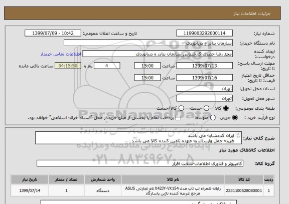 استعلام ایران کدمشابه می باشد
هزینه حمل وارسال به عهده تامین کننده کالا می باشد
یکدستگاه لپ تاپ 15اینچیAsus مدل  VivoBooK R521JB-Bi3/RAM8GB