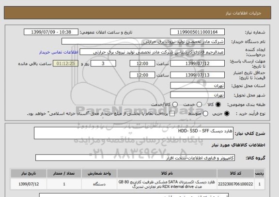 استعلام هارد دیسک HDD- SSD - SFF
