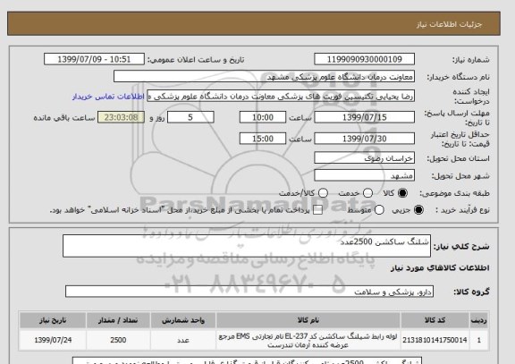 استعلام شلنگ ساکشن 2500عدد