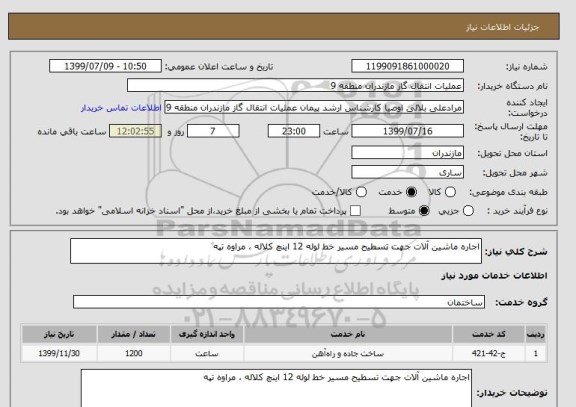 استعلام اجاره ماشین آلات جهت تسطیح مسیر خط لوله 12 اینچ کلاله ، مراوه تپه