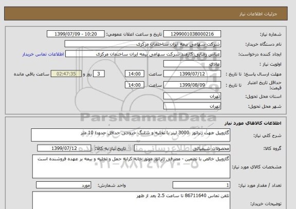 استعلام گازوییل جهت ژنراتور  3000 لیتر با تخلیه و شلنگ خروجی حداقل حدودا 10 متر